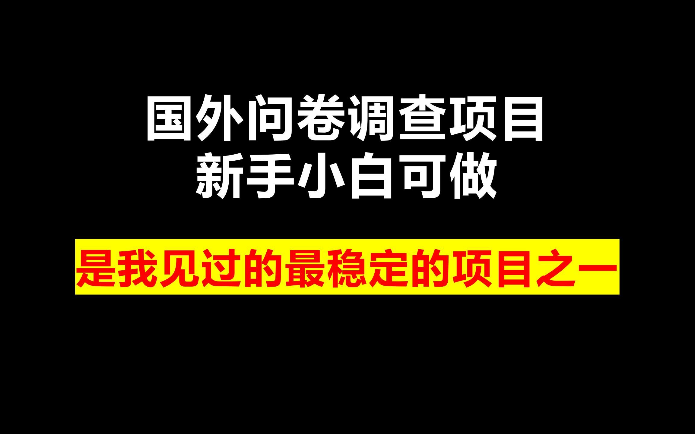 国外问卷调查项目,新手小白可做,是我见过的最稳定的项目之一