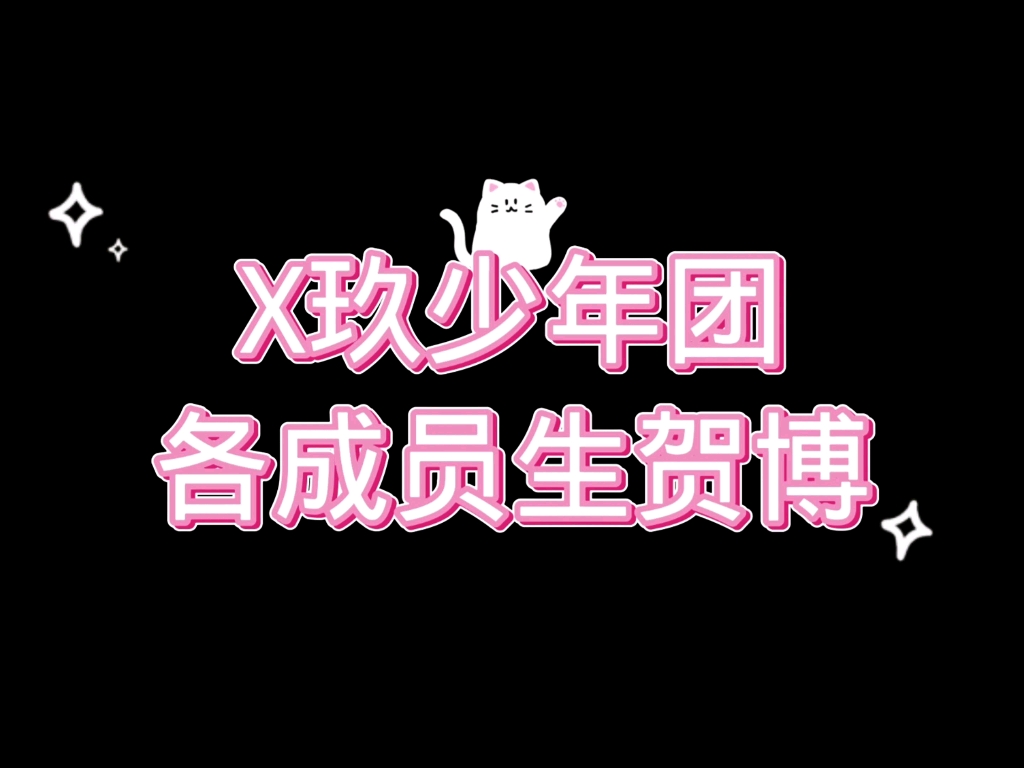 【X玖少年团】各成员生贺博哔哩哔哩bilibili