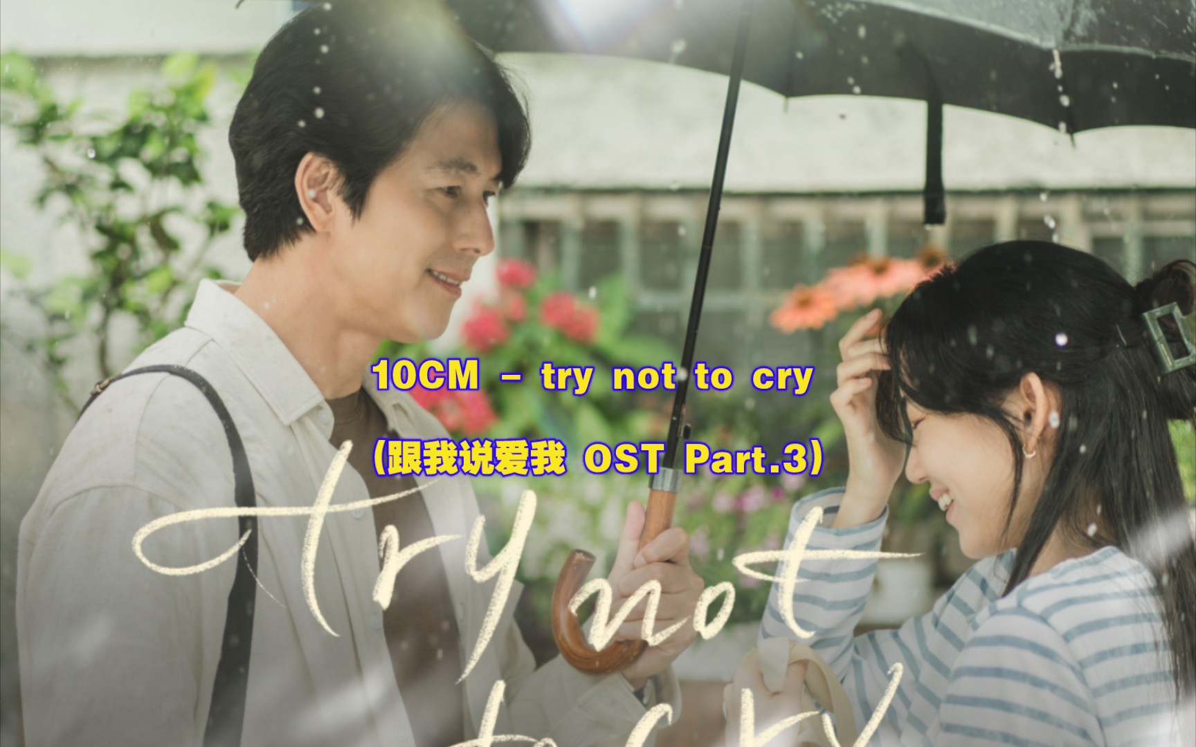 [中韩字幕]10cm - try not to cry (跟我说爱我 ost part.3)