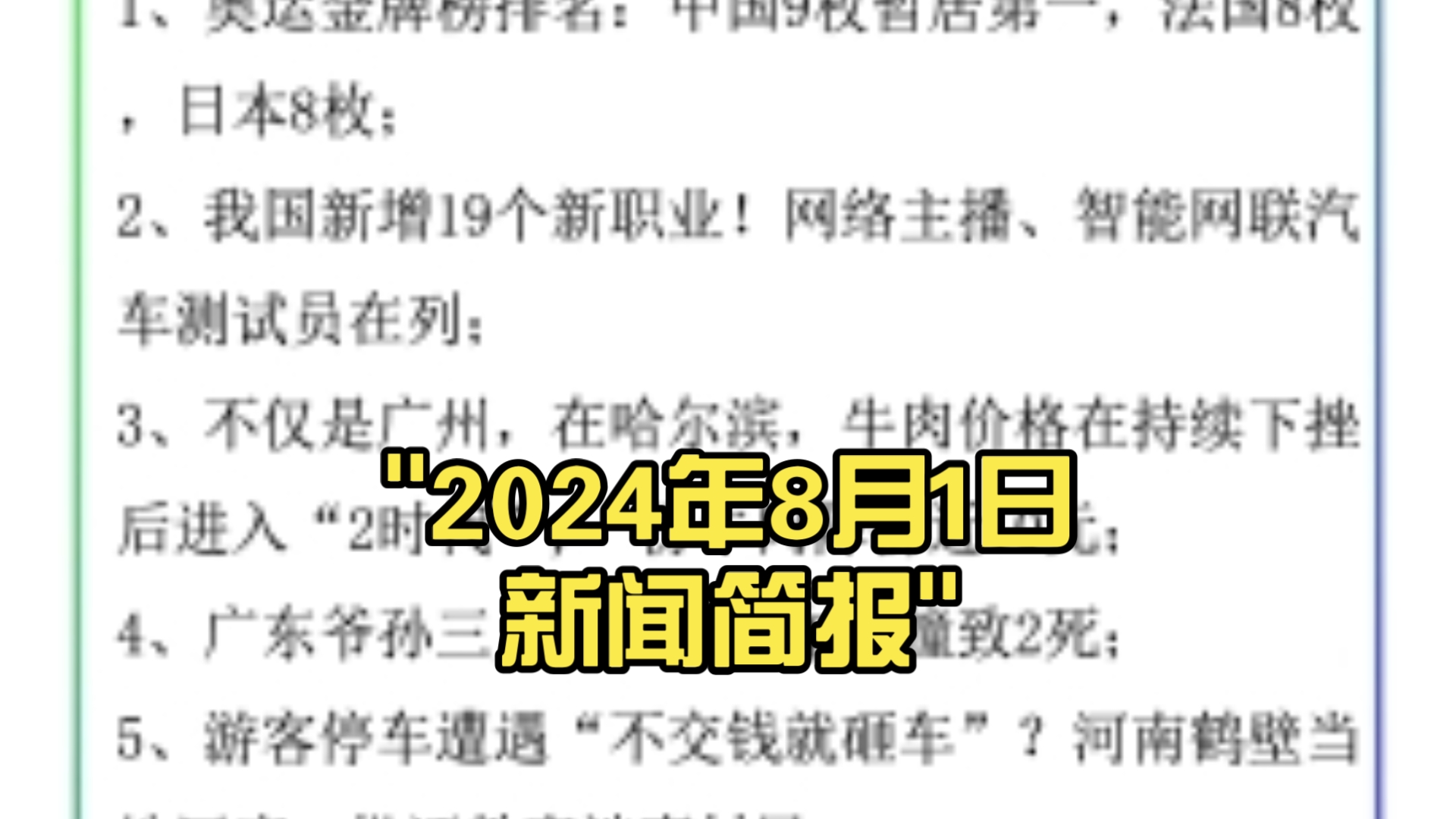 2024年8月1日新闻简报哔哩哔哩bilibili