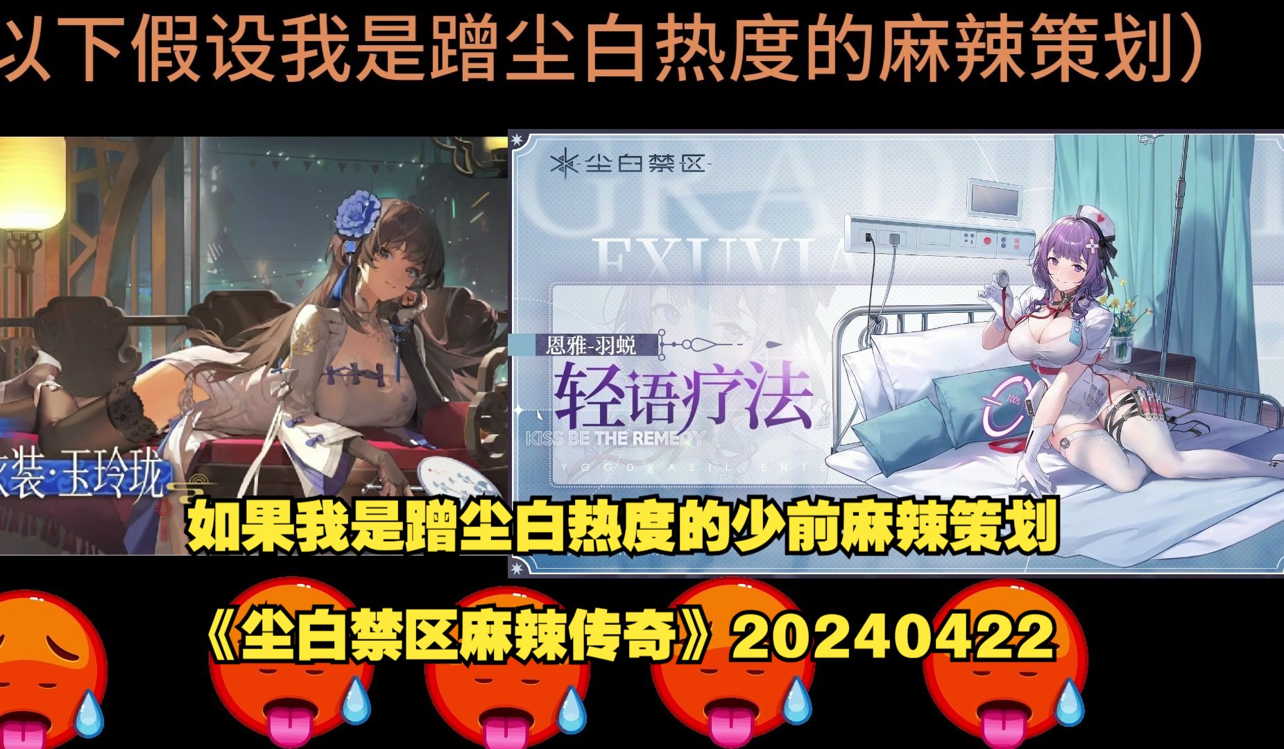 如果我是蹭尘白热度的少前麻辣策划《尘白禁区麻辣传奇》20240422网络游戏热门视频