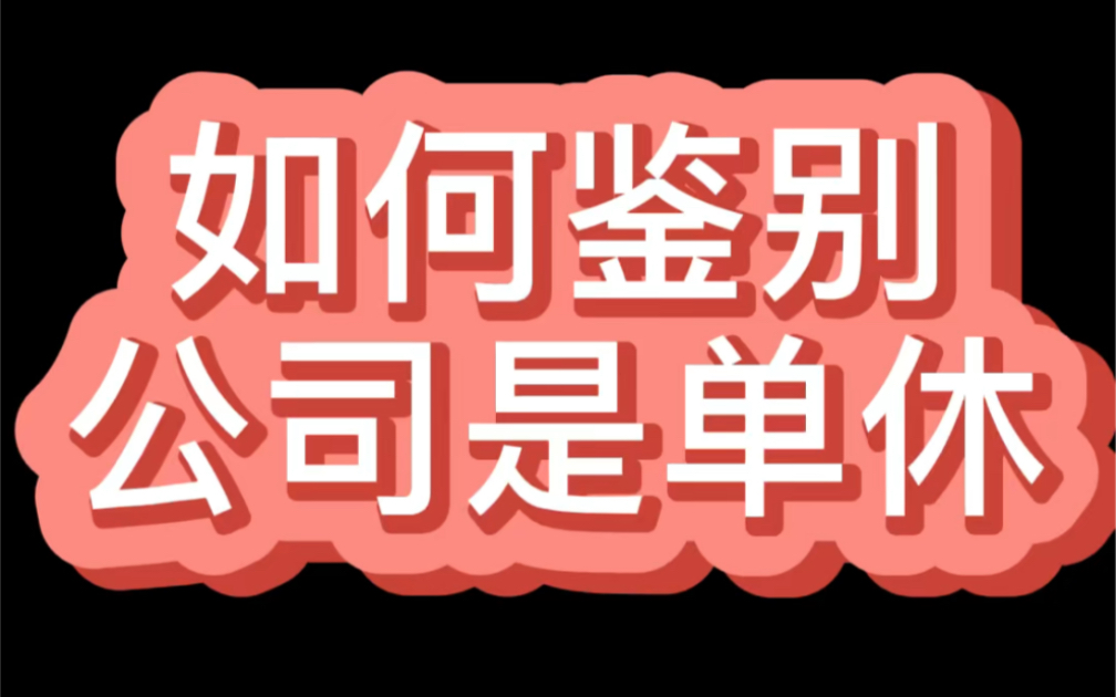 如何鉴别公司是单休哔哩哔哩bilibili