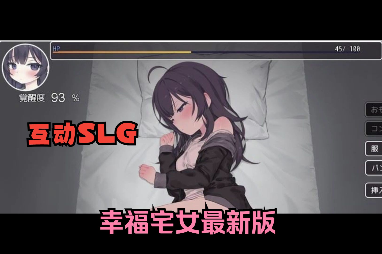 [图]【同居互动SLG/汉化/动态】幸福宅女养的成方法 DEMO2云汉化版【新作/CV/500M】