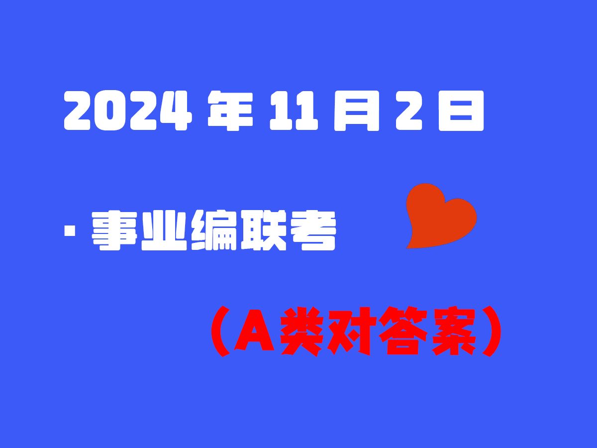 2024年11月2日ⷤ𚋤𘚧𜖨”考综合应用能力A类对答案!!!哔哩哔哩bilibili