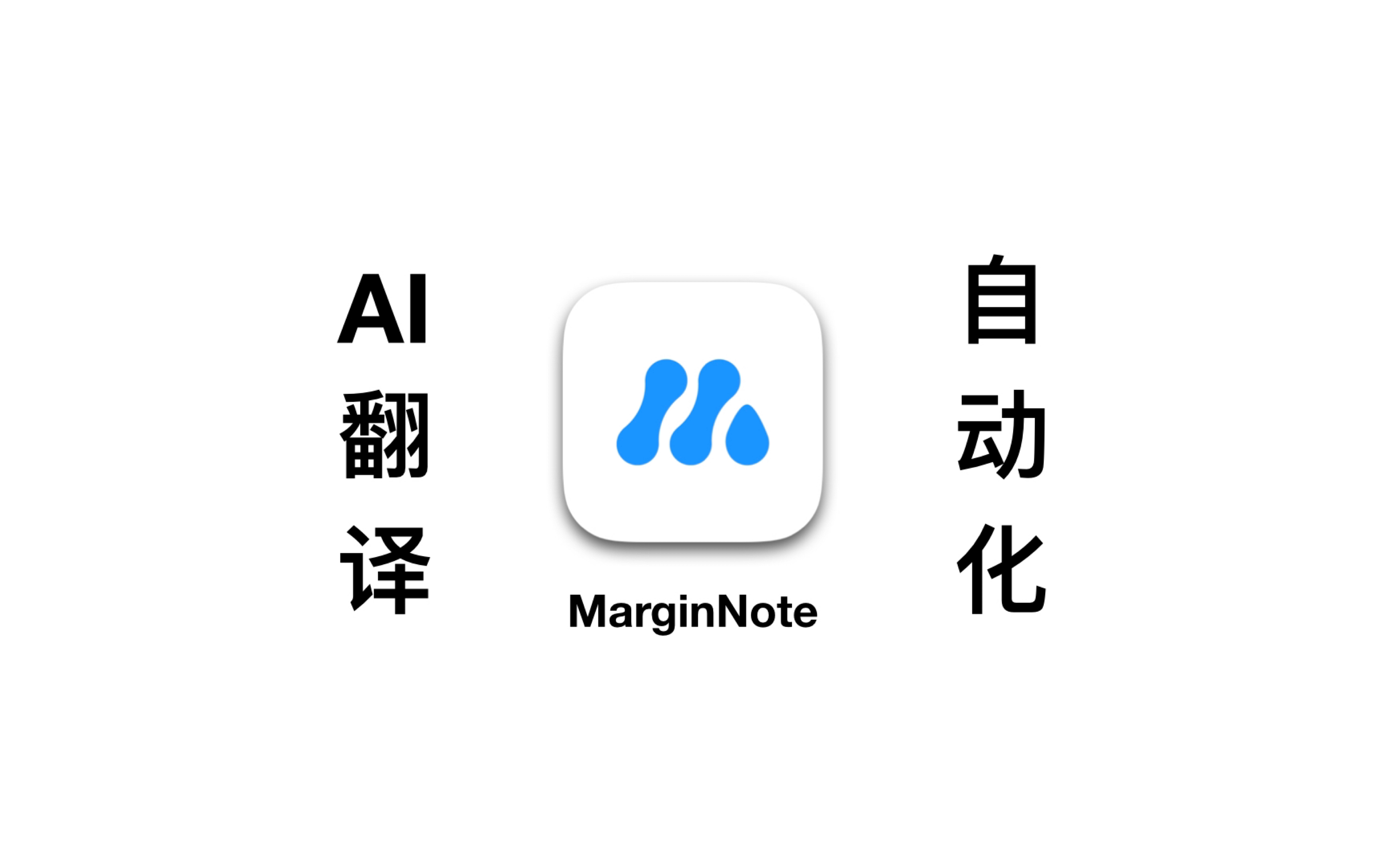 【marginnote】deepl自动化插件ai翻译