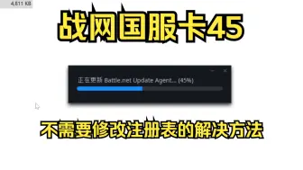 Descargar video: 【战网国服】下载安装包卡45%问题解决方法！不用修改注册表！