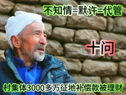 Download Video: 十问：山东淄博村集体三千万多征地补偿款被理财！不知情=默许=代管