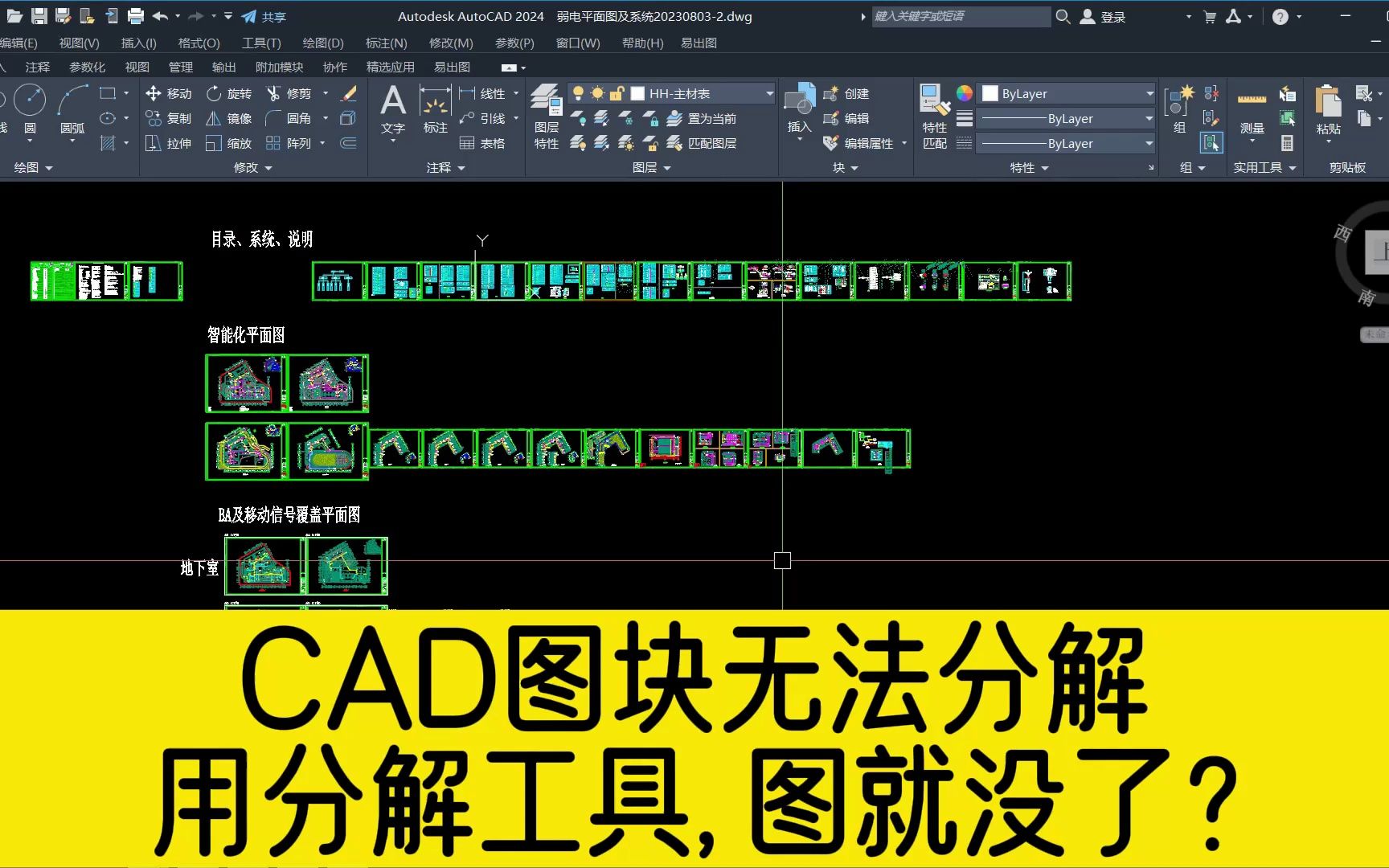 CAD图块无法分解,用分解工具分解之后,CAD图形全部不见了?哔哩哔哩bilibili