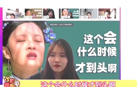 #00后视频会议用甄嬛传斗法 好家伙,你俩这真的是配合无间,开会都能玩起来 #钉钉会议推出双击头像放大锁定功能哔哩哔哩bilibili