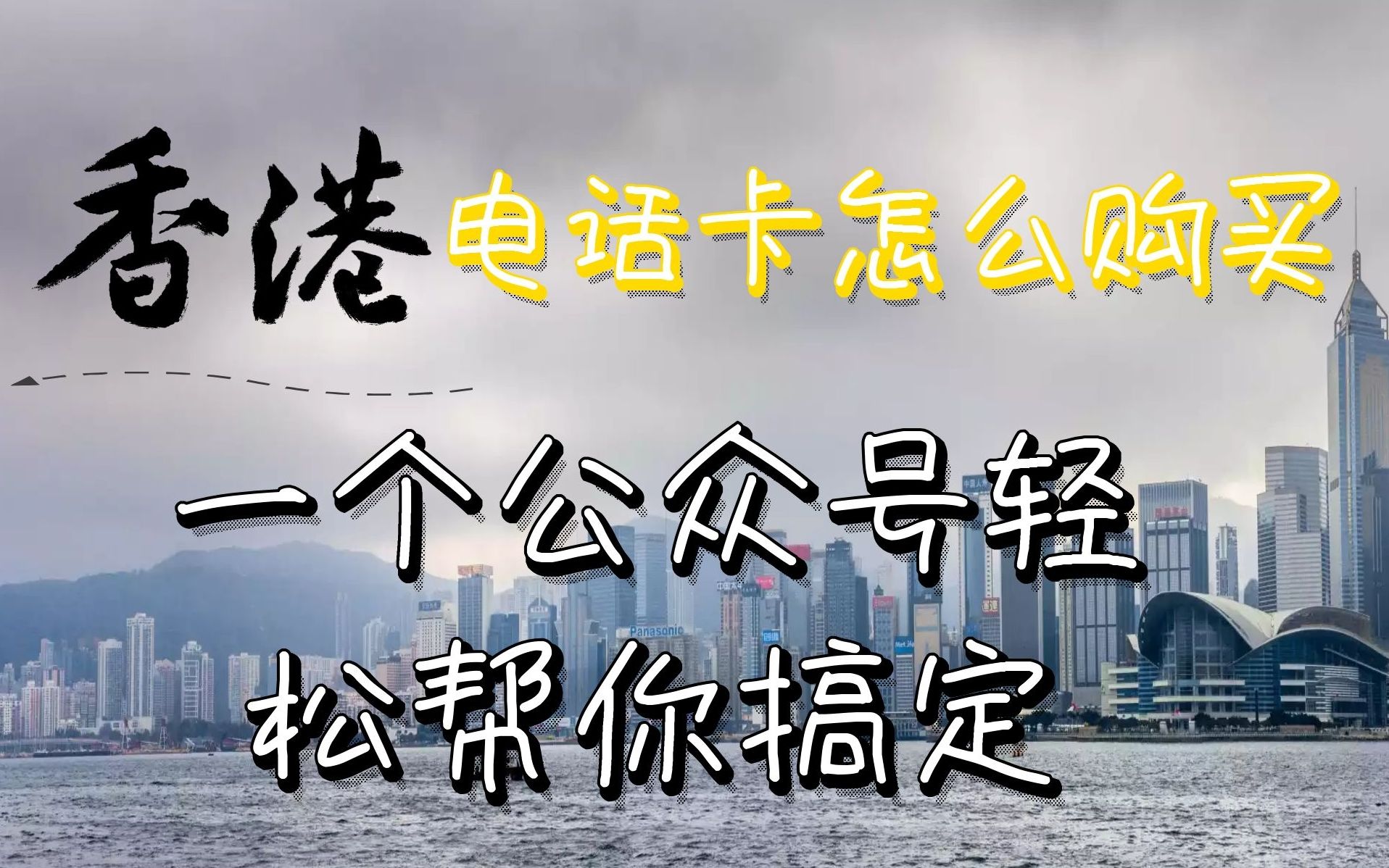 一个公众号让你轻松拥有一张香港实体手机卡哔哩哔哩bilibili