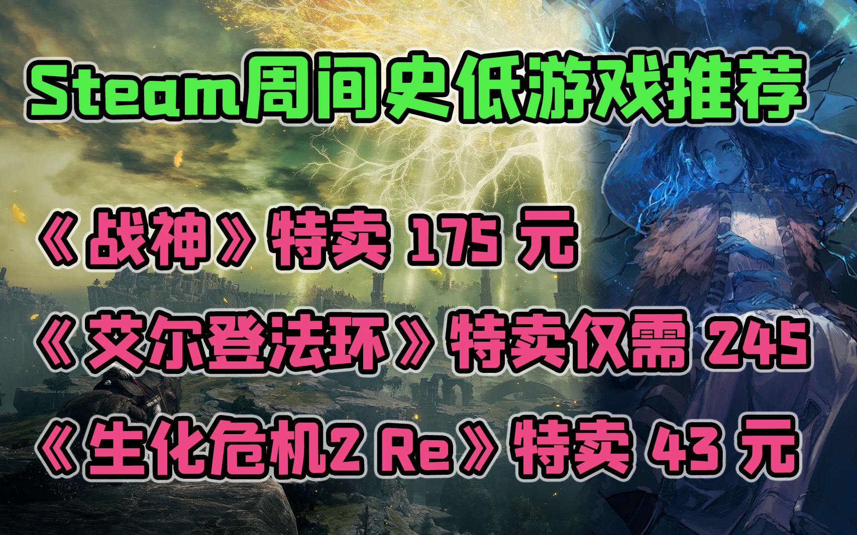 [图]【史低游戏特惠推荐】艾尔登法环特惠245元|《生化危机 2RE》特卖仅需43元|《战神》175元