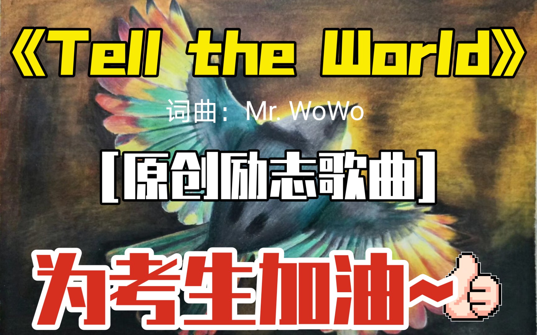 [图][原创励志歌曲]《Tell the World》为学长学姐加油！