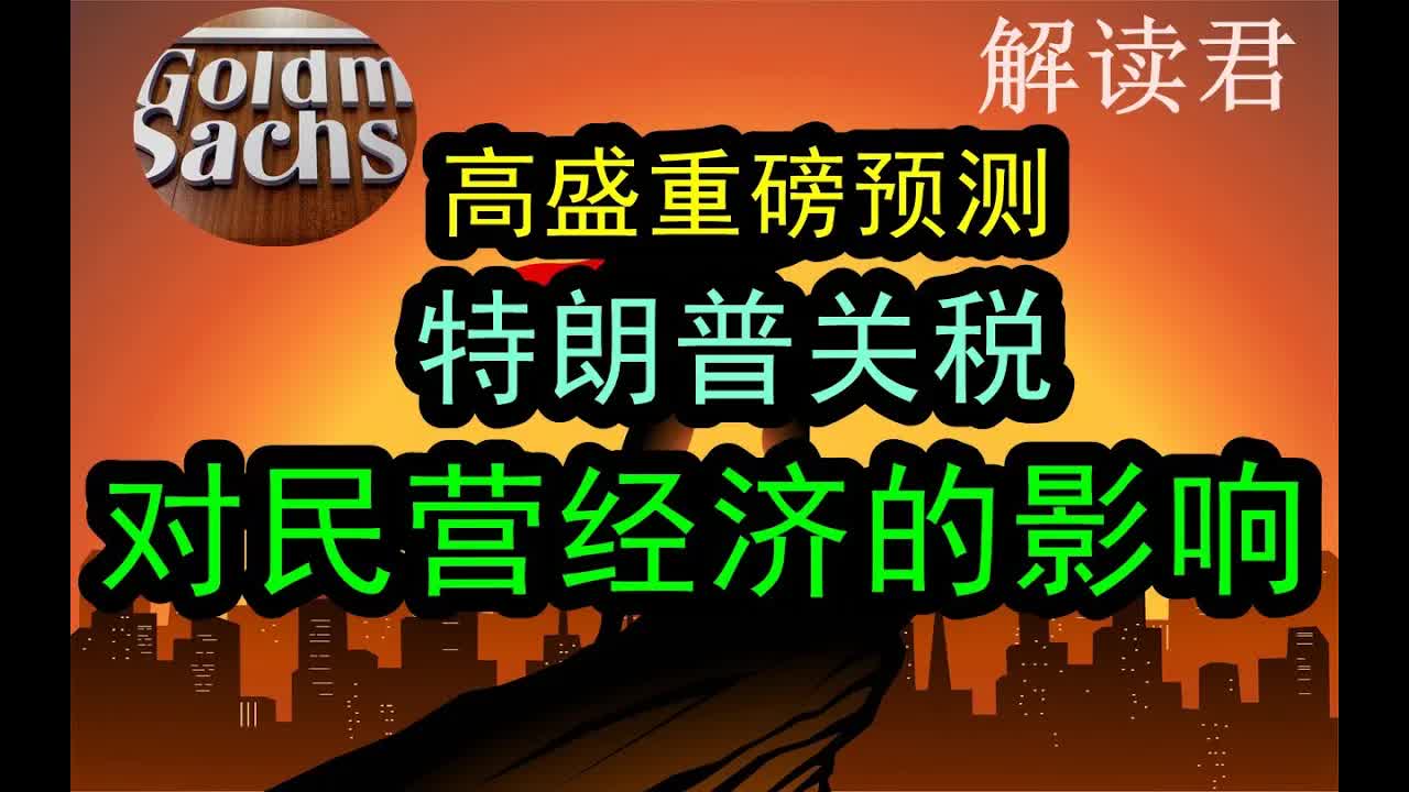 顶级投资银行高盛GOLDMAN SACHS深度分析:2025年特朗普对华征收60%关税的话,对于中国民营企业和民营经济将会造成多大的影响?#中国经济 #投...