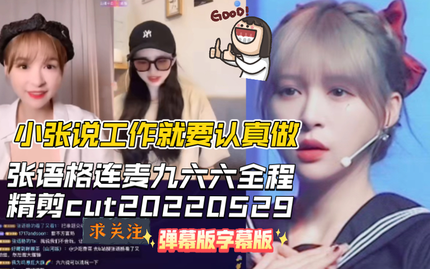 喜欢九六六工作的态度【张语格连麦九六六】全程精剪