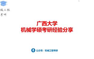 广西大学机械学硕考研经验分享哔哩哔哩bilibili