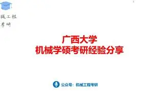 广西大学机械学硕考研经验分享