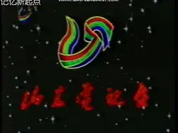 Descargar video: 1996年山东卫视ID及广告片