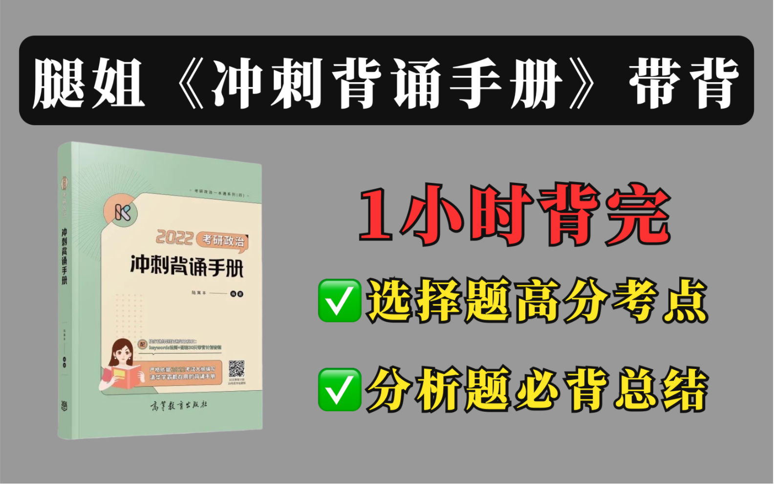 [图]【B站首发】腿姐《冲刺背诵手册》磨耳带背。1小时背完选择题高分考点、分析题必背总结！