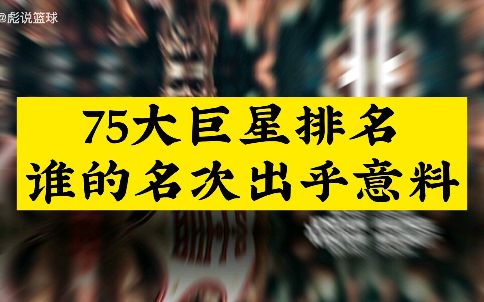 NBA75大巨星的排名出炉,谁的名次出乎意料?第二名是否名副其实?哔哩哔哩bilibili