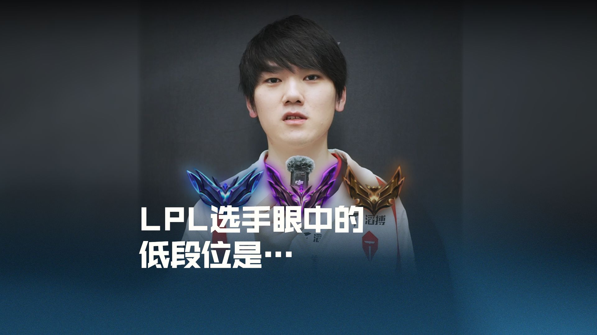LPL选手眼中的低段位是...