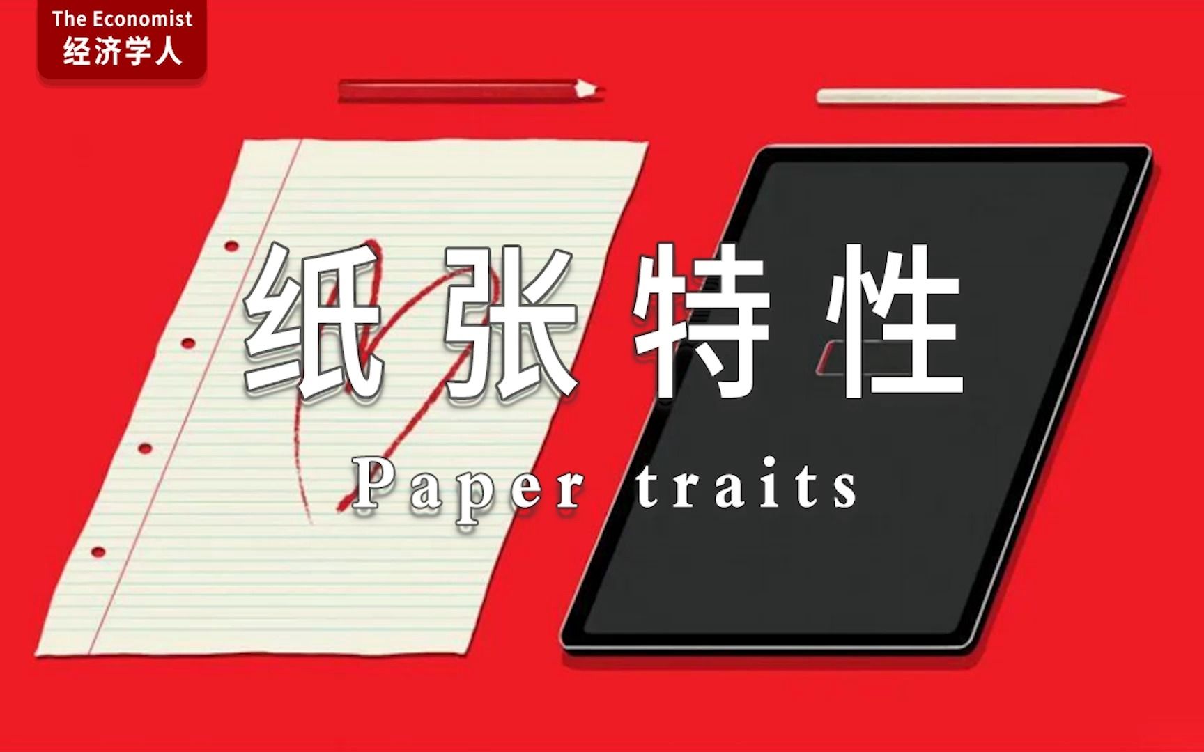 外刊听读| 经济学人 纸张特性 Paper traits哔哩哔哩bilibili