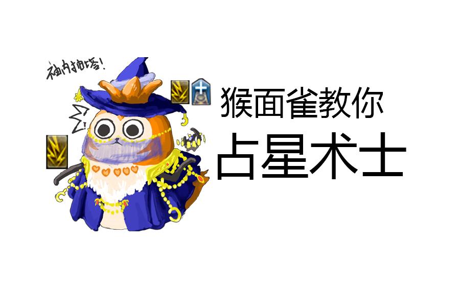 【已过期】【ff14】【职业教程】猴面雀教你占星术士