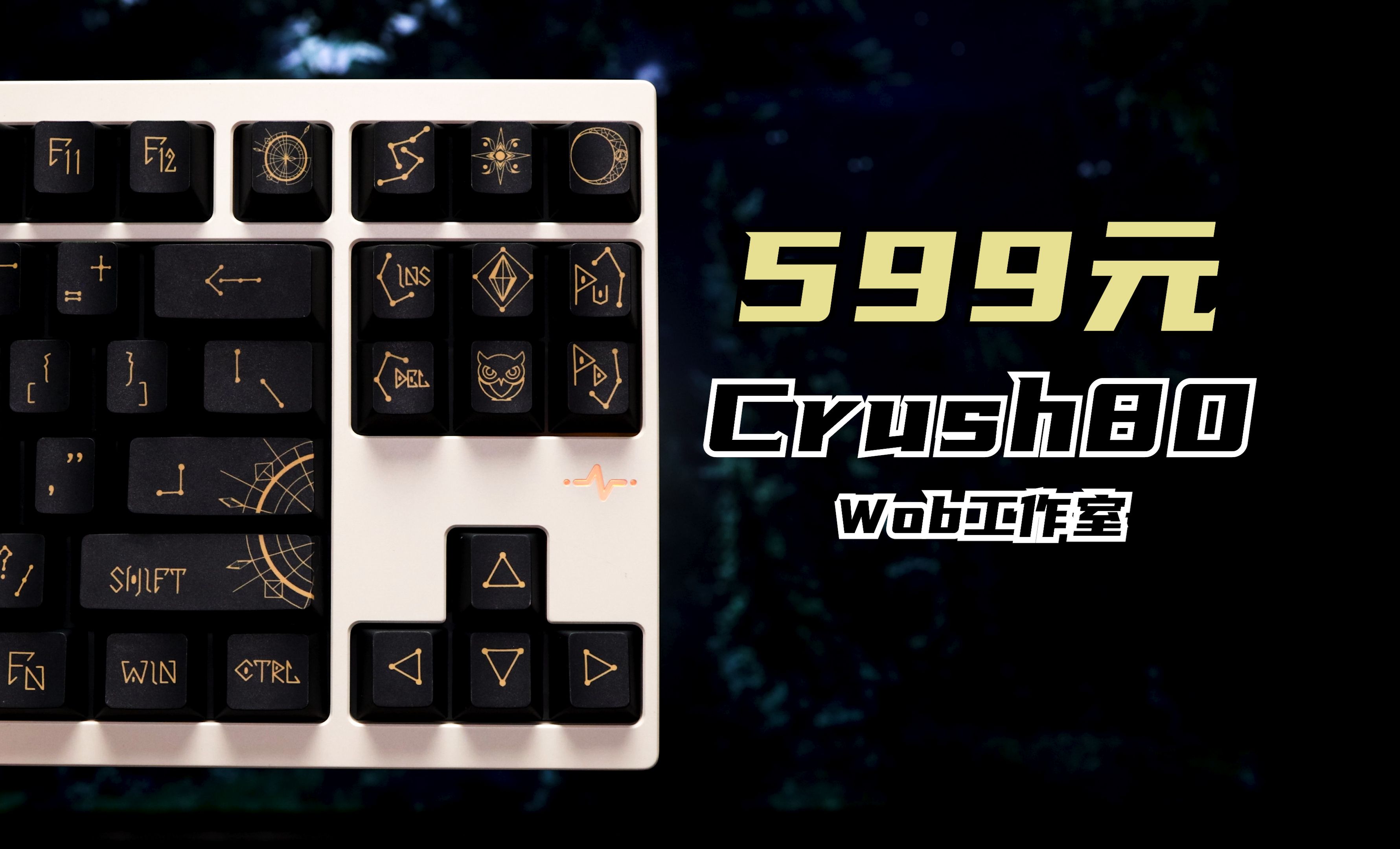 糟糕!是心动的感觉!这个价格注定要考验大家手速!WOB外设 Crush80 无线三模 碰珠快拆 磁吸排针 gasket结构 铝合金 机械键盘哔哩哔哩bilibili