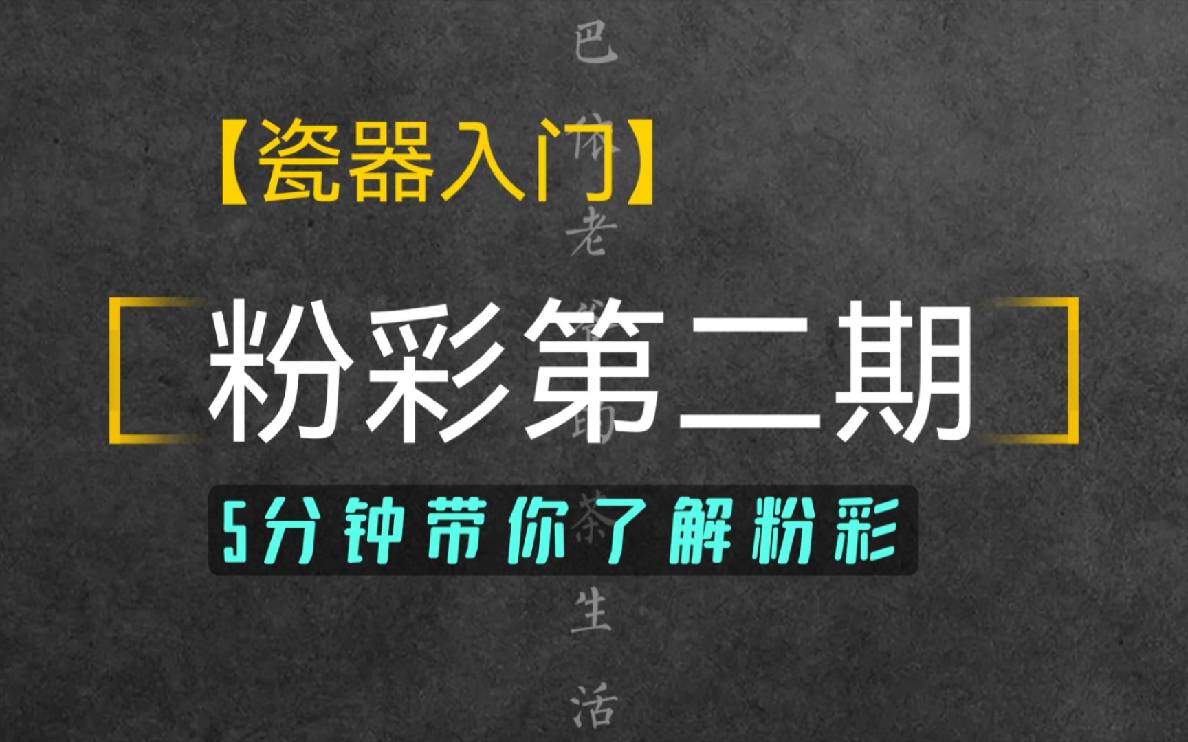 【瓷器入门】6分钟带你了解粉彩(第二期),小白必备!哔哩哔哩bilibili