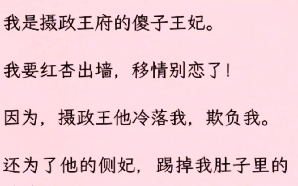 (全)我是摄政王府的傻子王妃.我要红杏出墙,移情别恋了!因为,摄政王他冷落我,欺负我.哔哩哔哩bilibili