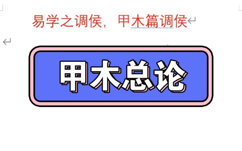 [图]易学之调侯，甲木在十二个月的总调侯讲解。