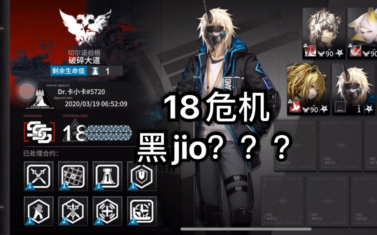 【危机合约】黑jio也能难度18?