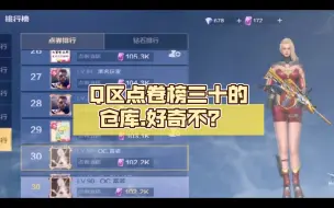 Video herunterladen: 【CF极速版】Q区氪金榜三十的仓库.好奇不？ 半年账号