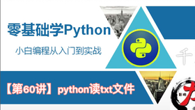 零基础学python3 Python读取txt全部内容就可以放到列表做更多处理了 第61讲 哔哩哔哩 つロ干杯 Bilibili