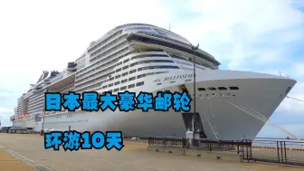 Download Video: 日本最大豪华邮轮 MSC Bellissima 环日10 天