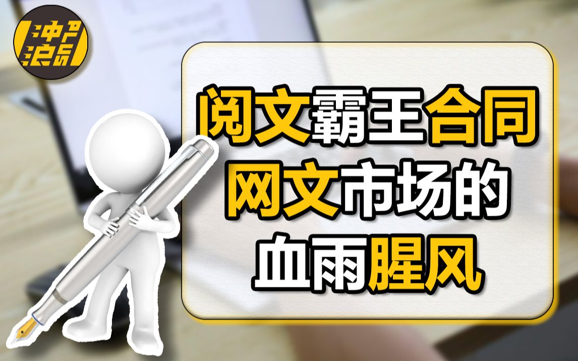 阅文高层换血、霸王合同背后,一场关于100家网文网站、810万写手的战争【中国商业史10】哔哩哔哩bilibili