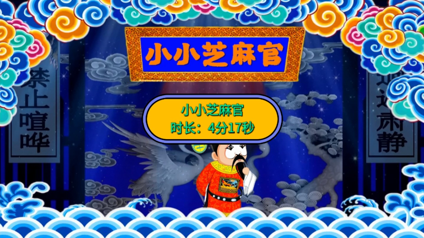 小小芝麻官 少儿舞蹈配乐成品 晚会演出led大屏幕舞台背景视频素材
