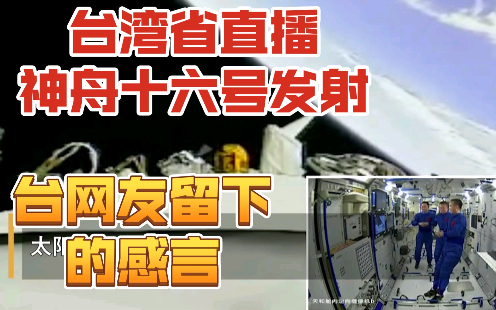 神舟十六号发射成功!台湾省媒体全程直播,台湾网友留下感人之言!哔哩哔哩bilibili