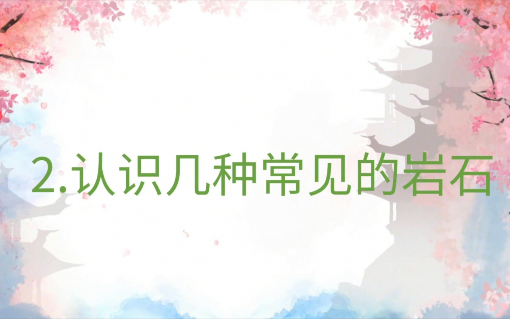 科教版小学四年级下科学3.2认识几种常见的岩石哔哩哔哩bilibili