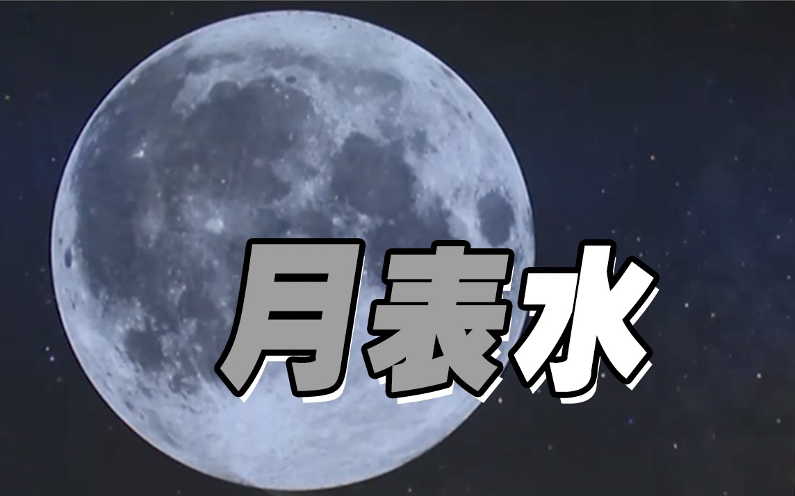 [图]“嫦娥五号”新发现：1吨月壤约有120克“水”