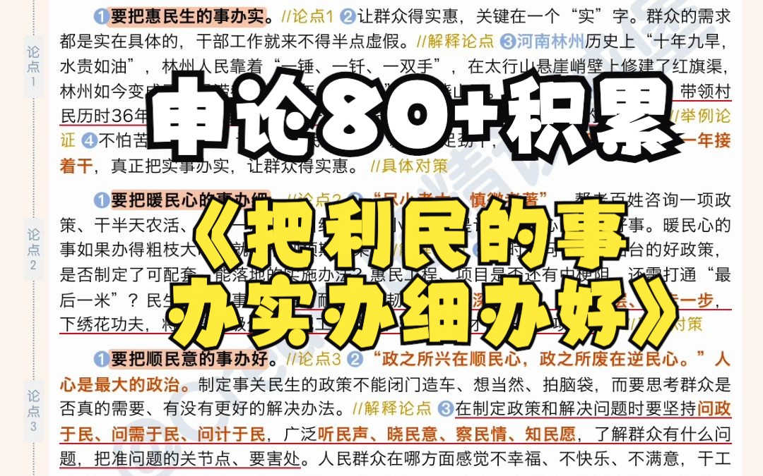 日报精读|申论80+积累|民生必看好文!把利民的事办实、办细、办好~哔哩哔哩bilibili