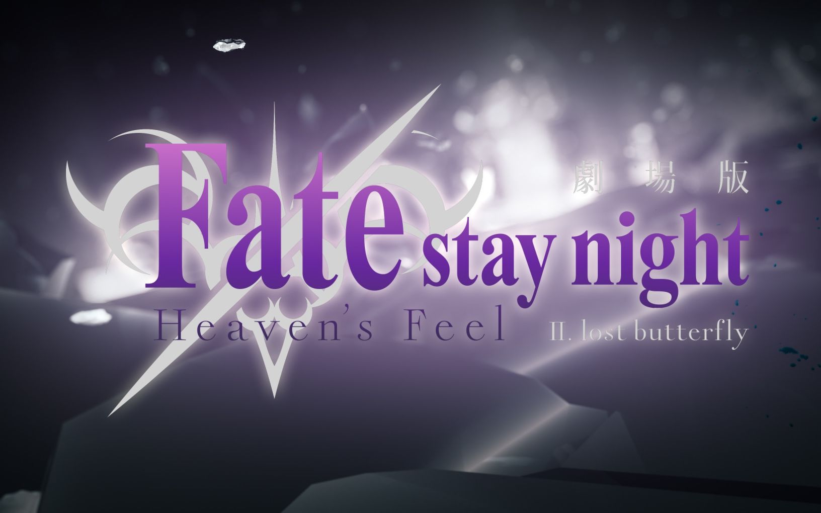 [图]命运之夜 天之杯 迷失之蝶Fate ⁄ stay night Heaven's Feel II Ma10p_1080p][x265_flac] 无字幕水印 生肉