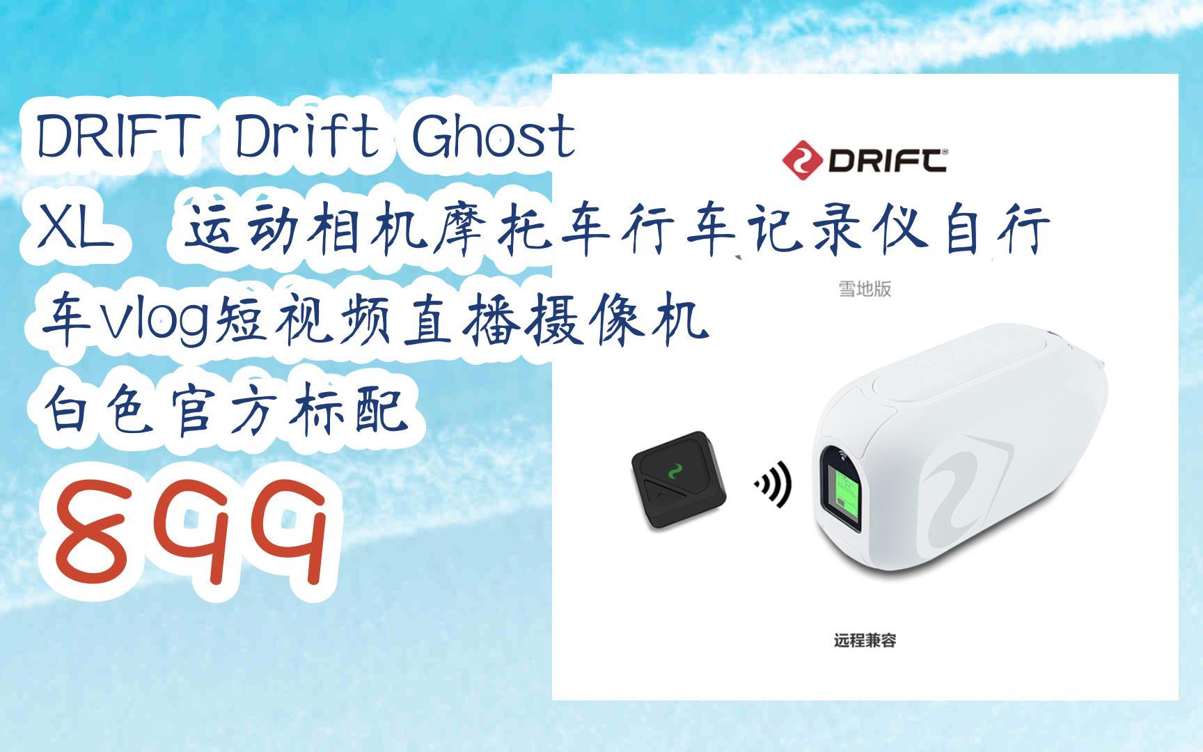 【jd|掃碼聆取新年特價】 drift drift ghost xl 運動相機摩托車行車