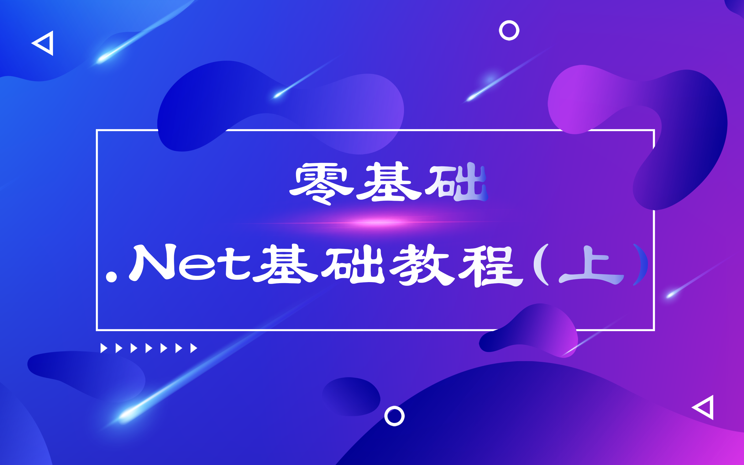 零基础.Net基础教程(上)哔哩哔哩bilibili