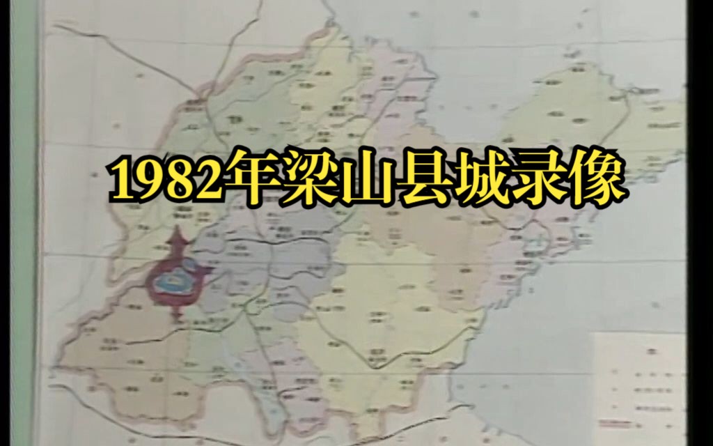 【珍贵老录像】1982年的梁山老县城及梁山泊风景区,当时梁山还属于菏泽地区~哔哩哔哩bilibili