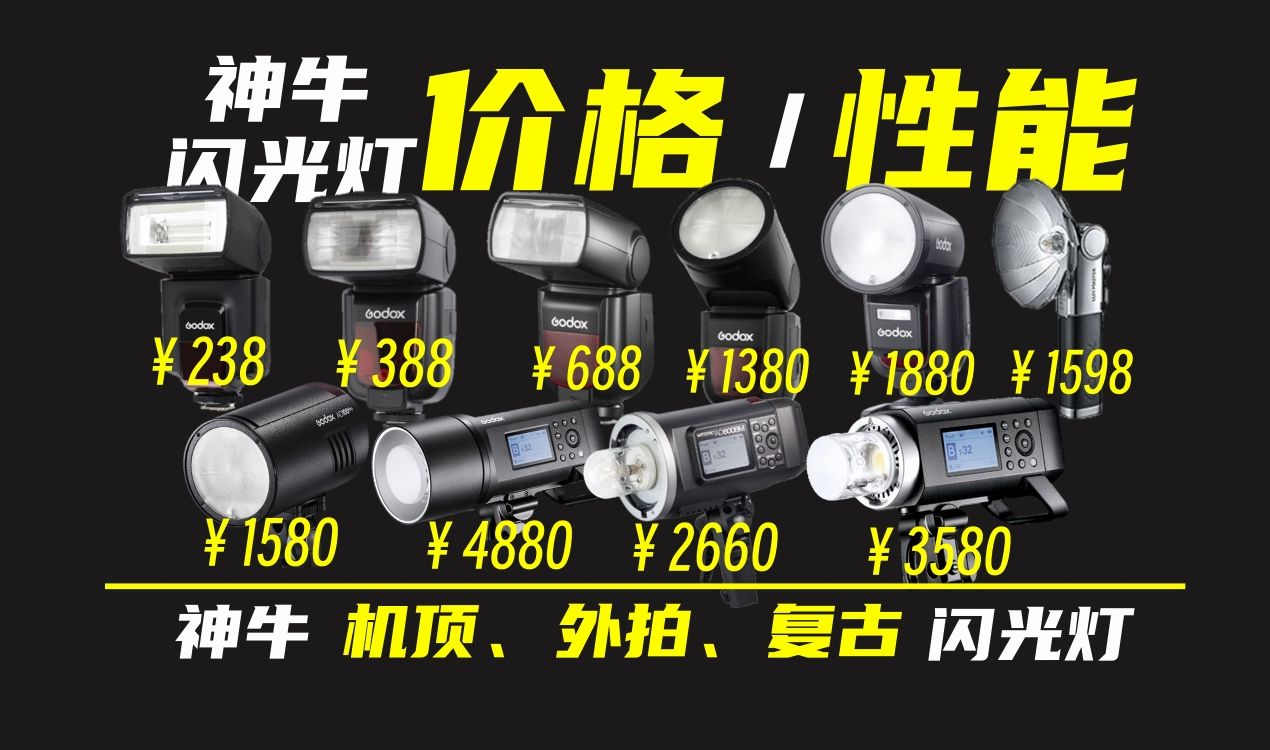 B站最全!神牛闪光灯全系产品-机顶/外拍/复古-神牛V1Pro/TT685II/AD400Pro/AD600Pro/Lux Senior-价格/性能/推荐