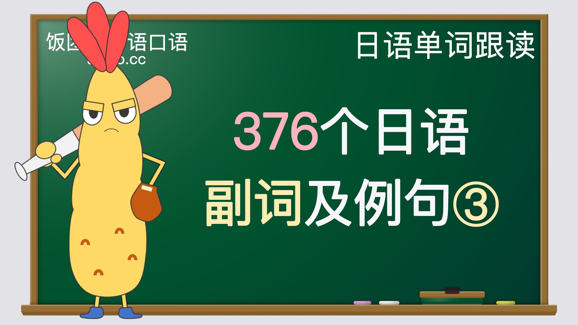 【记日语单词】376个常用的日语副词及例句【3】(JLPT)哔哩哔哩bilibili