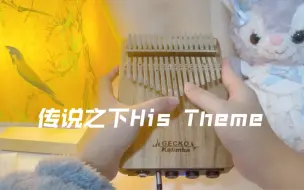 Tải video: 拇指琴《His Theme》你一定听过的BGM～传说之下