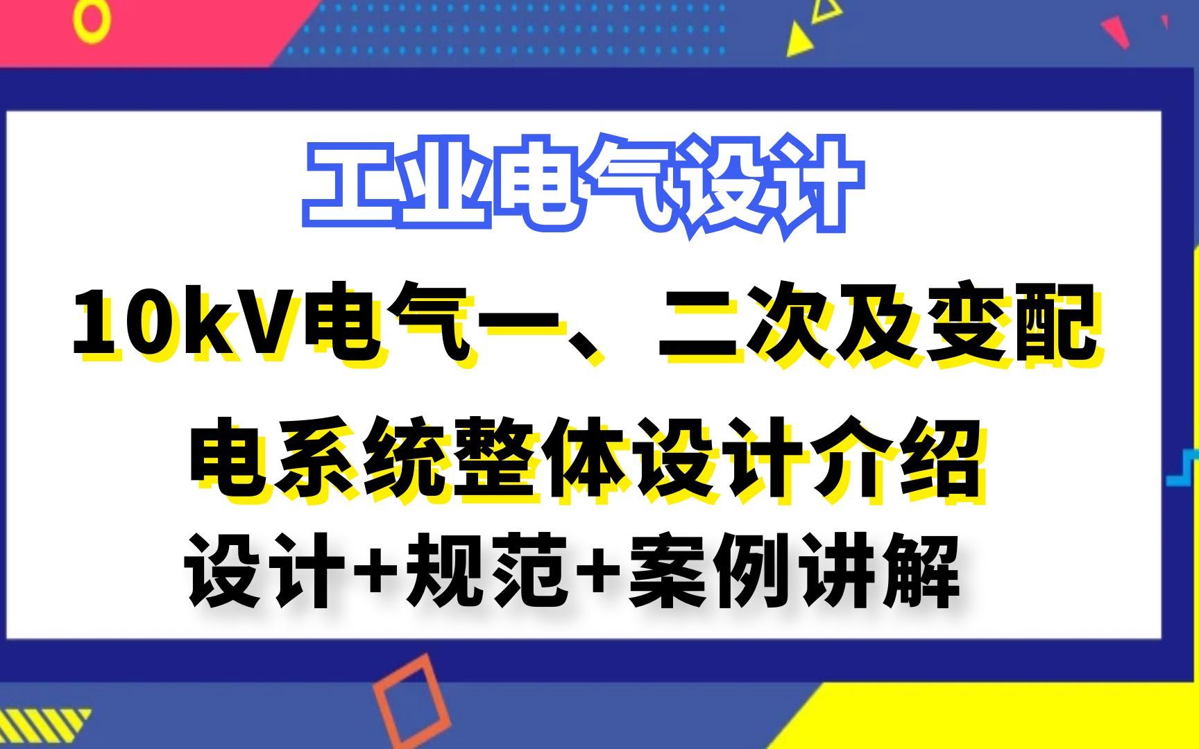 [图]工业电气设计丨10kV电气一、二次及变配电系统整体设计介绍