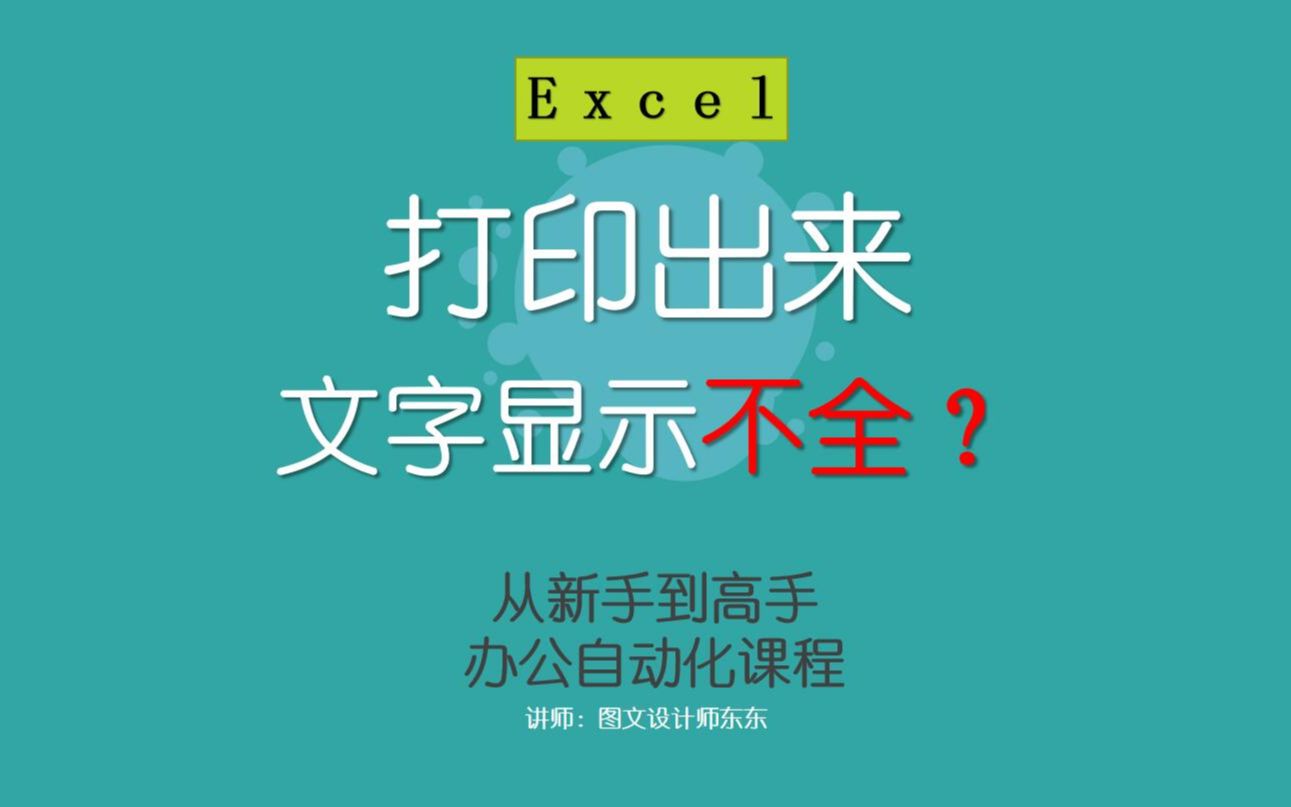 28集 | Excel表格打印出来不完整,字只有半个怎么办?哔哩哔哩bilibili