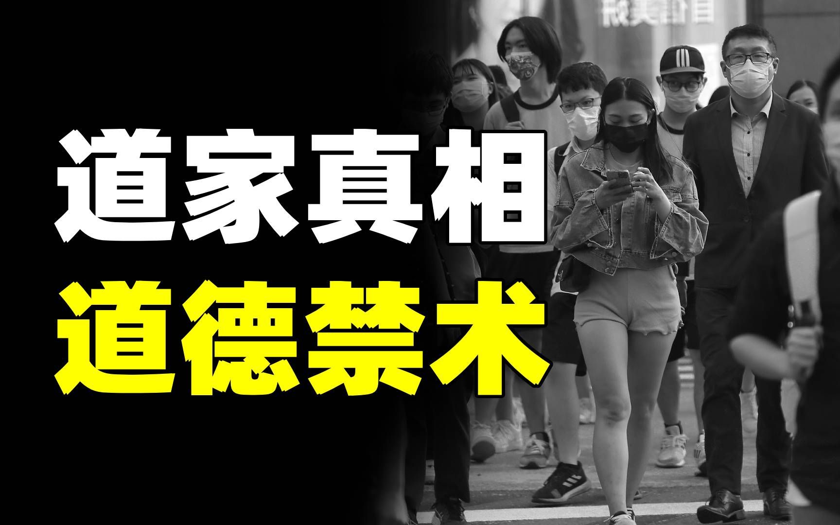 [图]专杀好人的道德之剑，比法家商鞅更加可怕，道家眼中的人性真相…